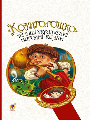 cover image of Котигорошко та інші українські народні казки